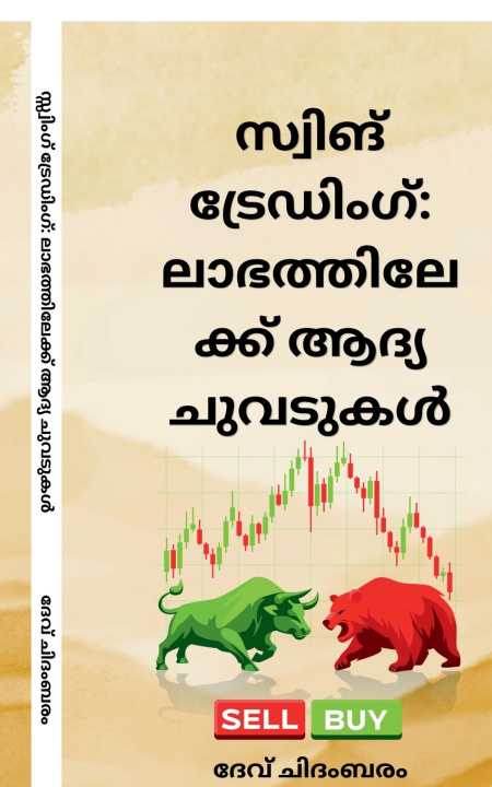 Книга SWING TRADING DEV CHIDAMBARAM
