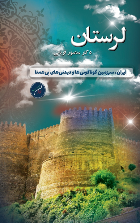 Książka استان لرستان / Lorestan Dr. Mansour Ghorbani