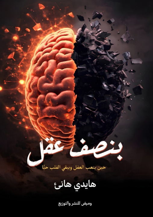 Libro بنصف عقل هايدي هانئ