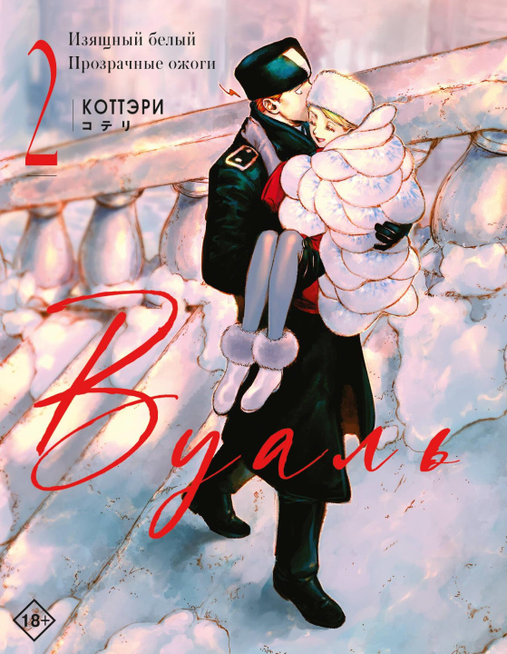 Book Вуаль. Том 2 