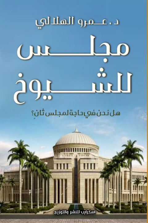 Knjiga مجلس للشيوخ د. عمرو الهلالي