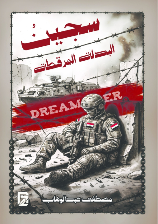 Buch سجين البدلة المرقطة مصطفى عبد الوهاب