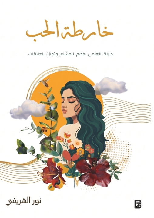 Carte خارطة الحب نور الشريفي