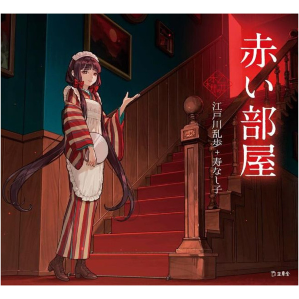 Livro LA CHAMBRE ROUGE (VO JAPONAIS, VERSION ILLUSTRÉE) EDOGAWA RANPO