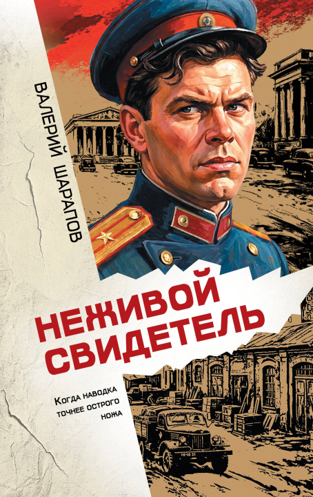 Book Неживой свидетель Валерий Шарапов