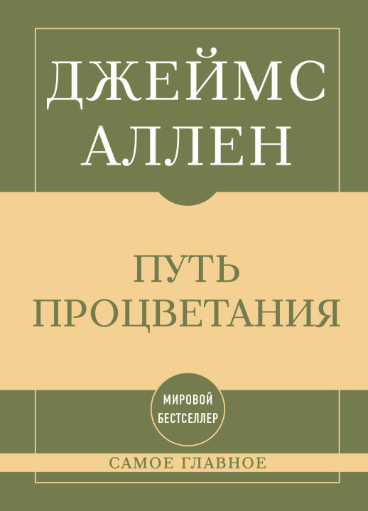 Knjiga Самое главное. Путь процветания Джеймс Аллен