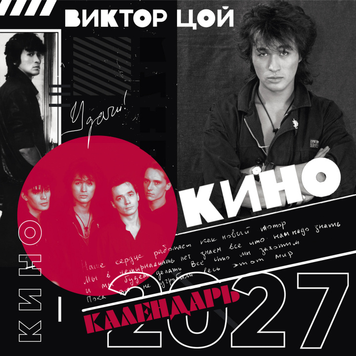 Buch Виктор Цой и группа Кино. Фотографии. Календарь настенный на 2027 год (300х300) 