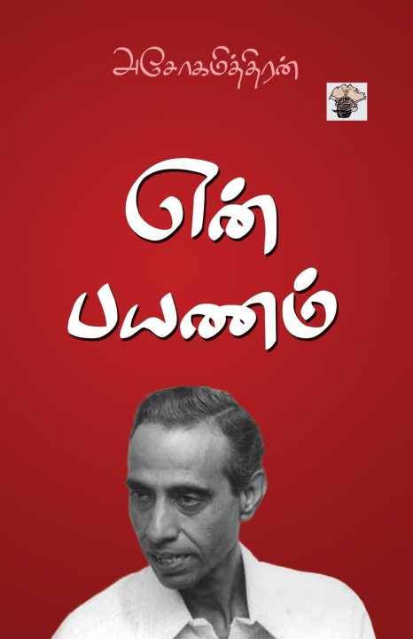Βιβλίο En Payam Ashokamitran