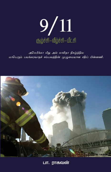 Книга 9/11 SOOZHCHI VEEZHCHI MEETCHI Pa Raghavan