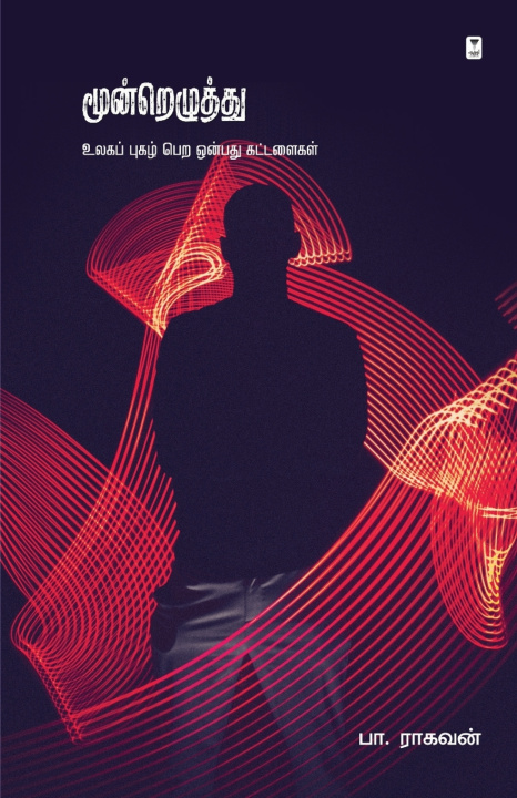 Libro MOONDREZUTHU Pa Raghavan