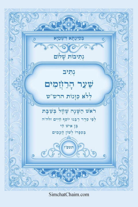 Carte נתיבות שלום - נתיב ראש השנה שחל בשבת ללא כוונות הרש"ש אייל תורג'מן המקובל