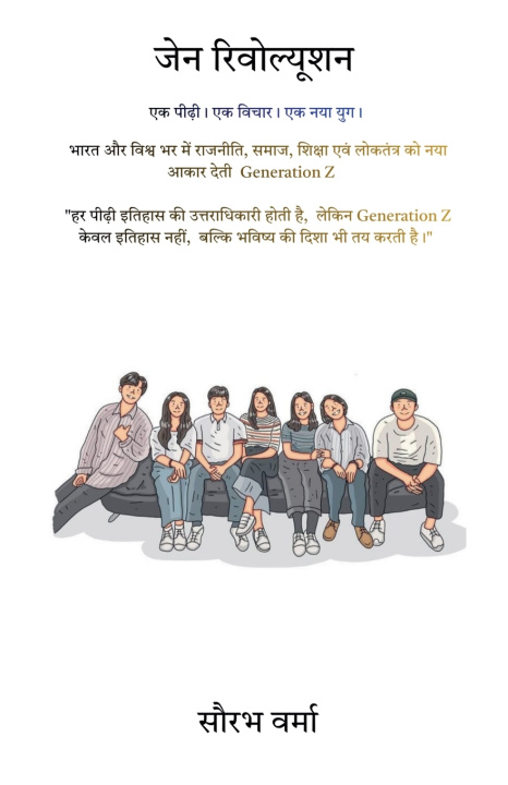 Knjiga जेन रिवोल्यूशन सौरभ वर्मा
