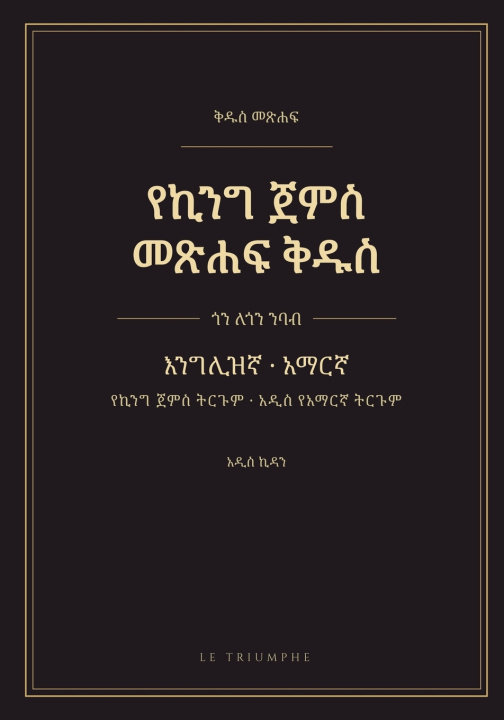 Libro የኪንግ ጀምስ መጽሐፍ ቅዱስ - አዲስ ኪዳን፣ እንግሊዝኛና አማርኛ ጎን ለጎን King James