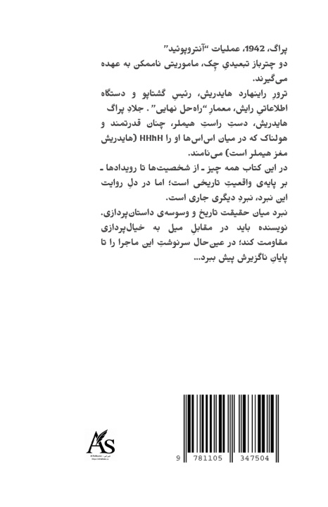 Βιβλίο HHhH Siamand Zandi