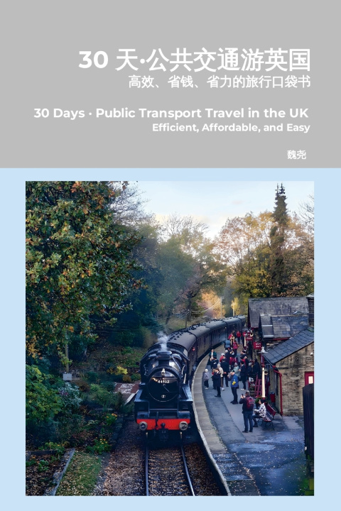 Book 30 天·公共交通游英国 Yao Wei