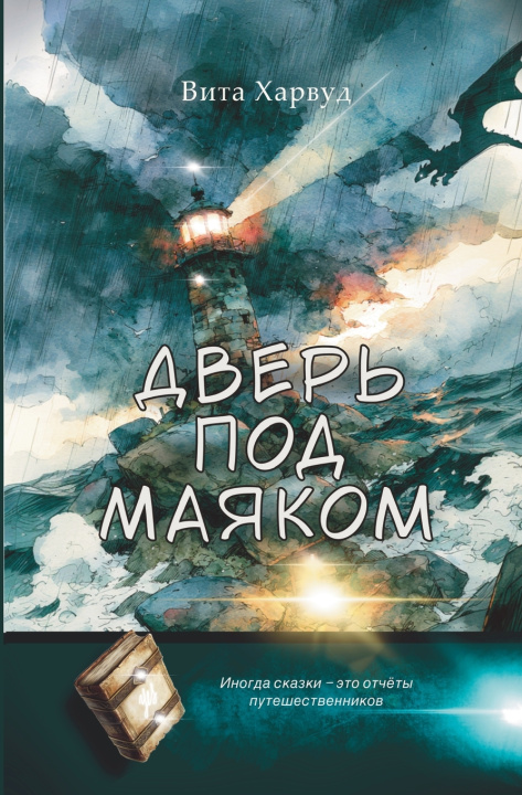 Buch Дверь Под Маяком Вита Харвуд