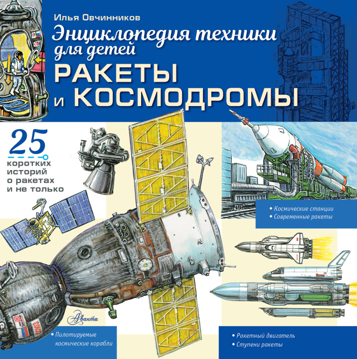 Libro Ракеты и космодромы И.В. Овчинников