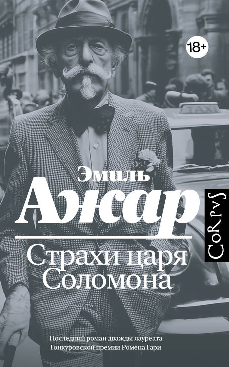 Книга Страхи царя Соломона Эмиль Ажар