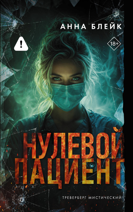 Buch Нулевой пациент Анна Блейк