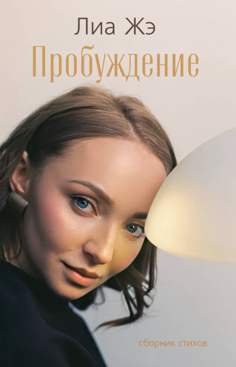 Boek Пробуждение. Сборник стихов Л. Жэ