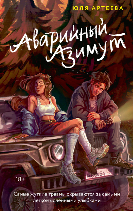 Buch Аварийный азимут Ю. Артеева