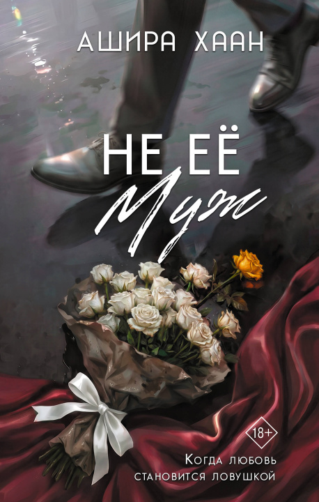 Книга Не её муж А. Хаан