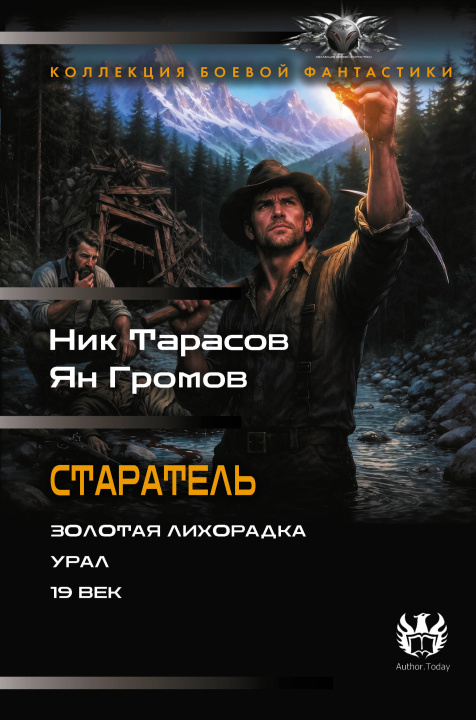 Knjiga Старатель (сборник) Н. Тарасов