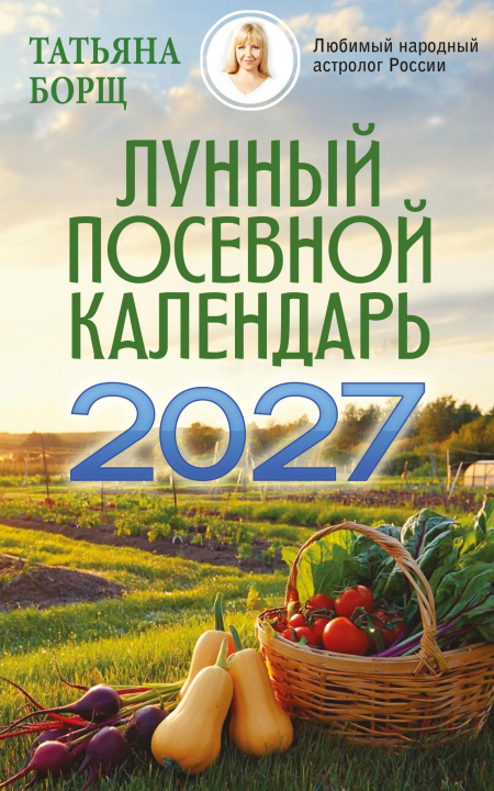 Boek Лунный посевной календарь на 2027 год Татьяна Борщ
