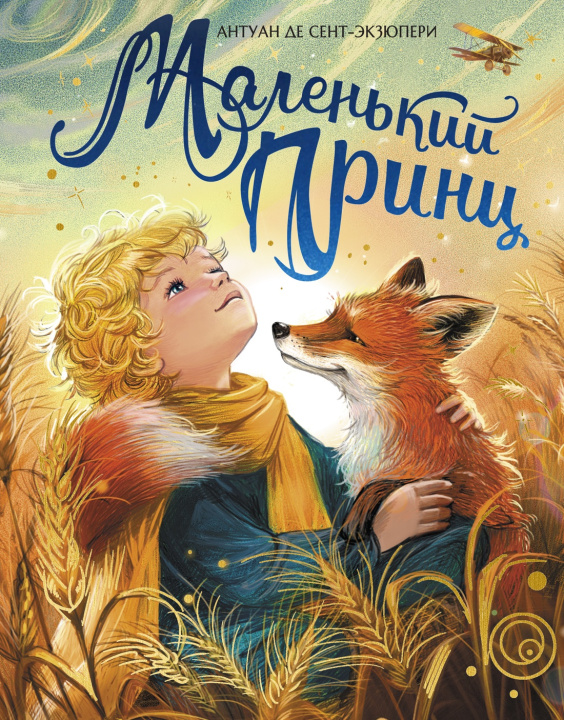 Carte Маленький принц (илл. Белоусовой) Антуан деСент-Экзюпери