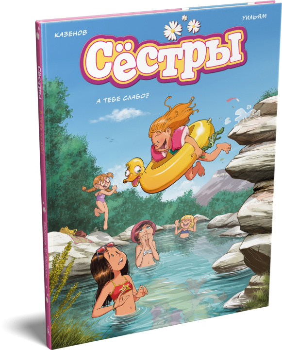 Kniha Сёстры. А тебе слабо? К. Казенов