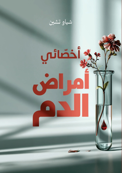 Carte أخصائي أمراض الدم - The Hematologist تشين شياو