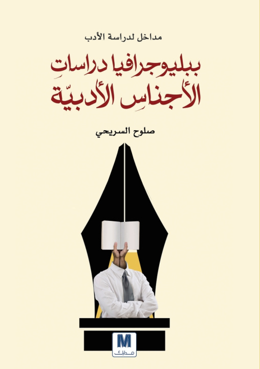 Carte مداخلُُ لدراسة الأدب صلوح السريحي