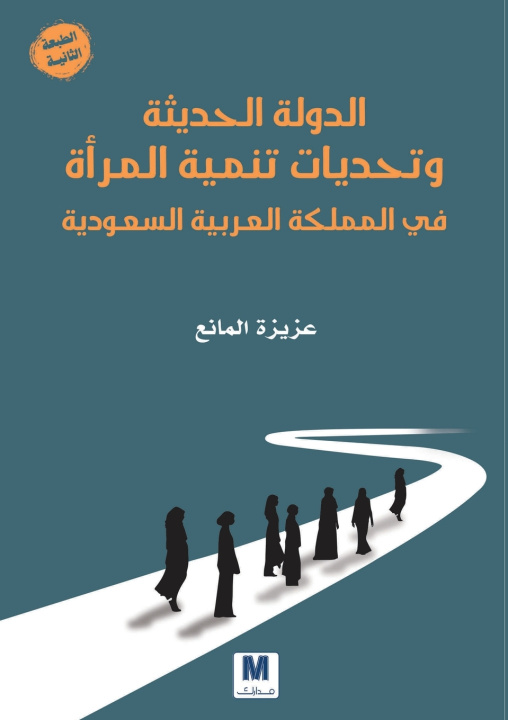 Kniha الدولة الحديثة وتحديات تنمية المرأة في المملكة العربية السعودية - The Modern State and the Challenges of Women's Development in Saudi Arabia عزيزة المانع