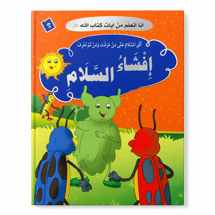 Kniha J’apprends des versets du Livre d’Allah – Répandre le salut : Salutation, Fraternité & Bonnes manières – Arabe – أنا أتعلم من آيات كتاب الله – إفشاء ا 