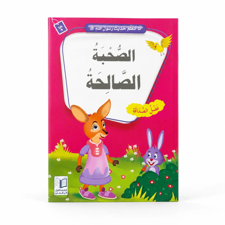Buch J’apprends les hadiths du Messager d’Allah ﷺ – La bonne compagnie : Amitié, Bonnes fréquentations & Valeurs islamiques – Arabe – أنا أتعلم حديث رسول ا 