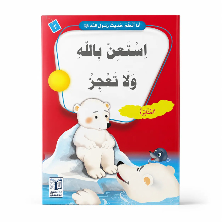 Boek J’apprends les hadiths du Messager d’Allah ﷺ – Demande l’aide d’Allah et ne faiblis pas : Persévérance, Courage & Confiance en Allah – Arabe – أنا أتع 