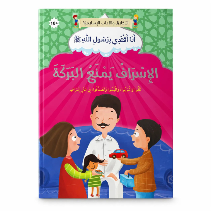 Book Le gaspillage prive de bénédiction - Arabe - الإسراف يمنع البركة - عربي 