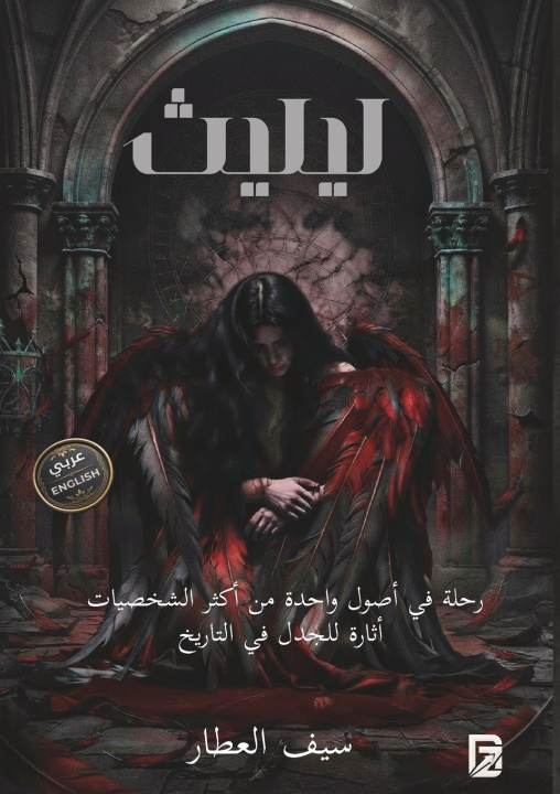Libro ليليث | Lilith سيف العطار