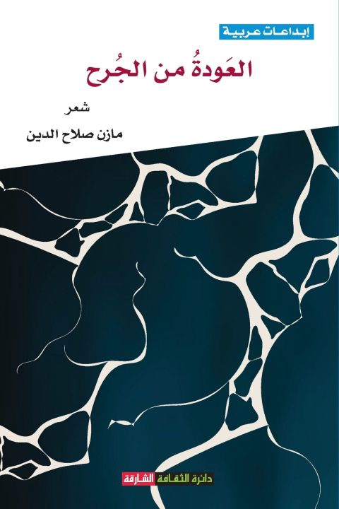 Knjiga العَودةُ من الجُرح مازن صلاح الدين