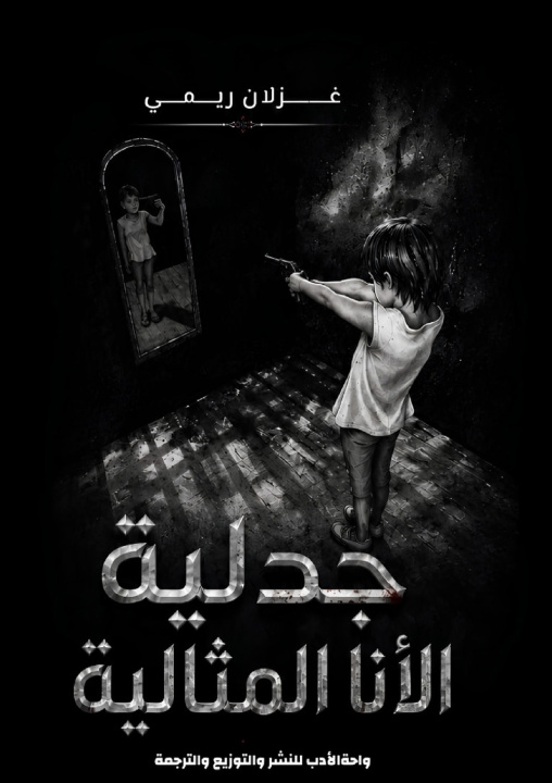 Könyv جدلية الأنا المثالية غزلان ريمي