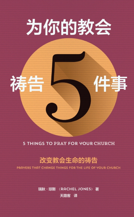 Livro 为你的教会祷告 5件事（简体中文版）5 things to pray for your church(simple chinese edition) Rachel Jones
