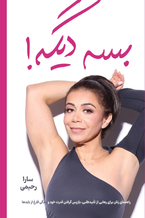 Könyv ENOUGH ALREADY! / بسه دیگه Sara Rahimi