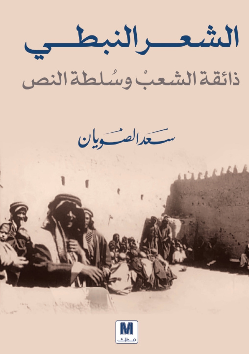 Buch الشعر النبطي سعد الصويان