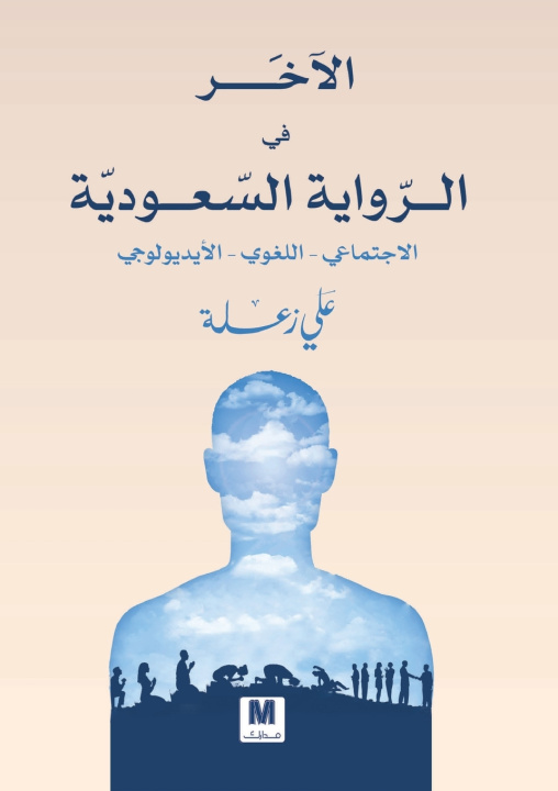 Buch الآخَر في الرّواية السّعوديّة علي زعلة