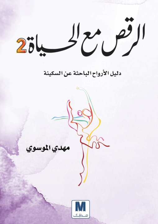 Buch الرقص مع الحياة (2) مهدي الموسوي