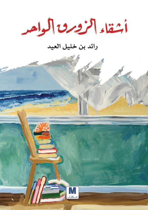 Buch أشقاء الزورق الواحد - Siblings of the Same Boat رائد العيد