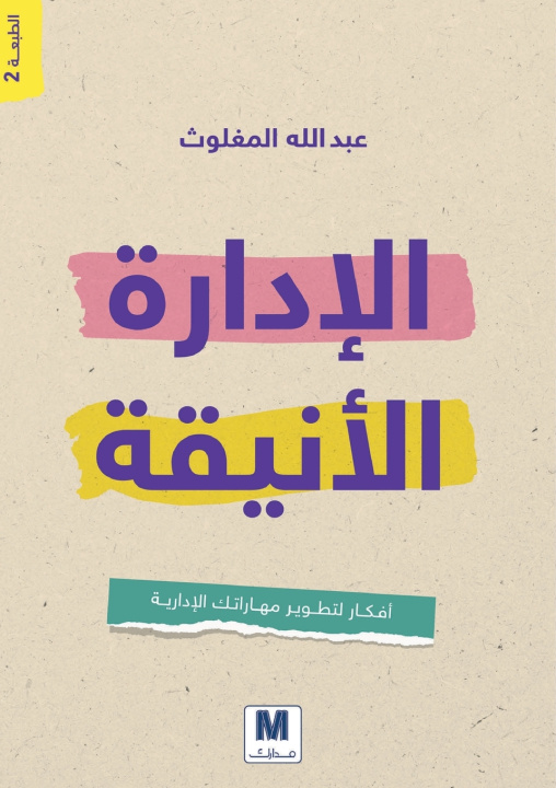 Könyv الإدارة الأنيقة - Elegant Management عبد الله المغلوث