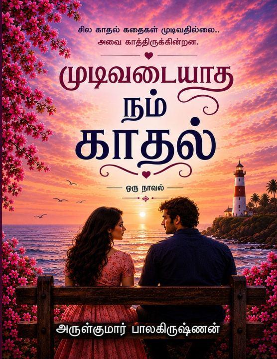 Könyv முடிவடையாத நம் காதல் ARULKUMAR BALAKRISHNAN