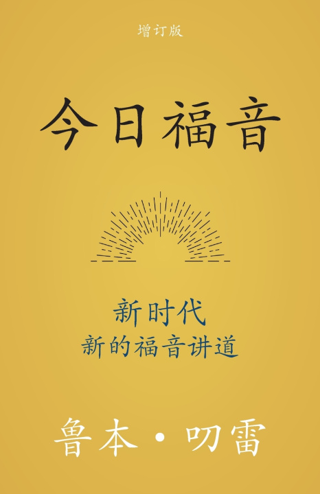 Könyv 今日福音 鲁本 叨雷