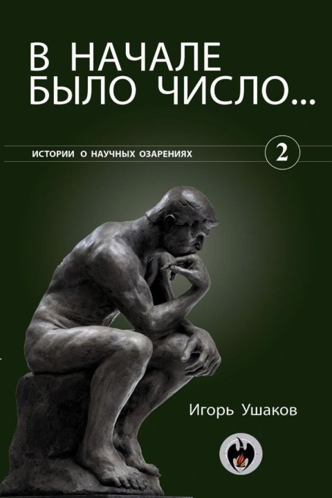 Knjiga В начале было ЧИСЛО Игорь Ушаков